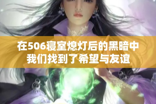 在506寝室熄灯后的黑暗中我们找到了希望与友谊