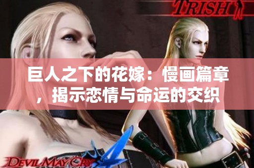巨人之下的花嫁：慢画篇章，揭示恋情与命运的交织
