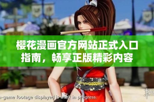 樱花漫画官方网站正式入口指南，畅享正版精彩内容