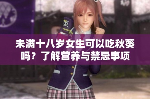 未满十八岁女生可以吃秋葵吗？了解营养与禁忌事项