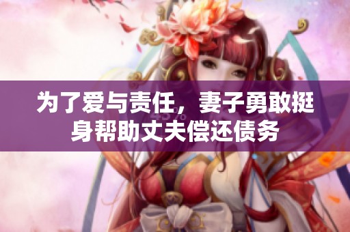 为了爱与责任，妻子勇敢挺身帮助丈夫偿还债务