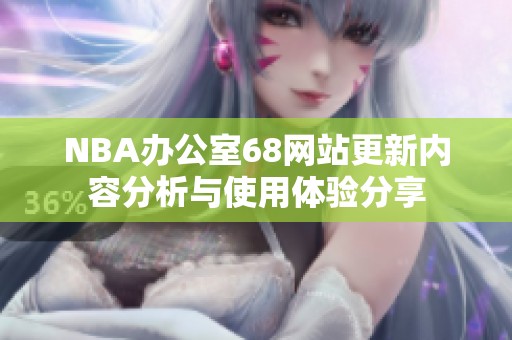 NBA办公室68网站更新内容分析与使用体验分享