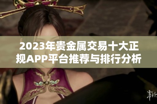 2023年贵金属交易十大正规APP平台推荐与排行分析
