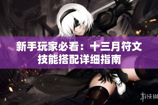 新手玩家必看：十三月符文技能搭配详细指南