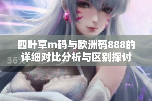 四叶草m码与欧洲码888的详细对比分析与区别探讨