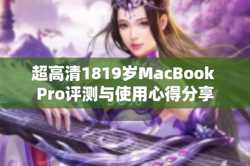 超高清1819岁MacBook Pro评测与使用心得分享