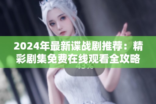 2024年最新谍战剧推荐：精彩剧集免费在线观看全攻略