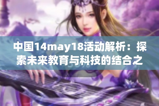 中国14may18活动解析：探索未来教育与科技的结合之路