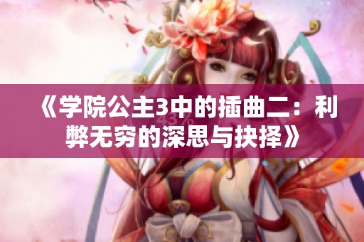 《学院公主3中的插曲二：利弊无穷的深思与抉择》