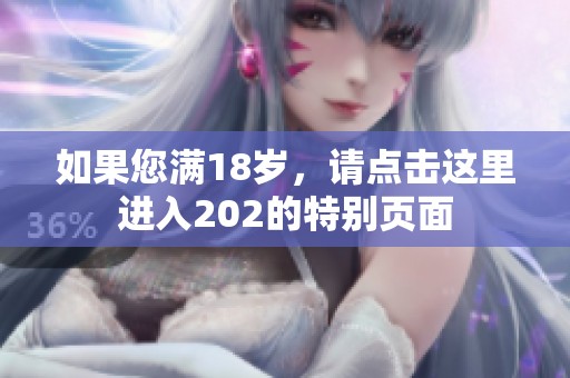 如果您满18岁，请点击这里进入202的特别页面