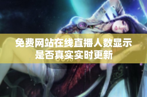 免费网站在线直播人数显示是否真实实时更新