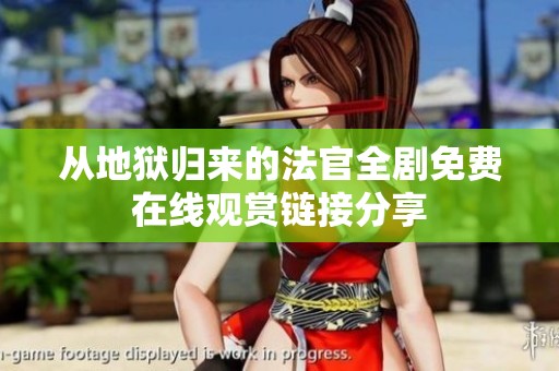 从地狱归来的法官全剧免费在线观赏链接分享
