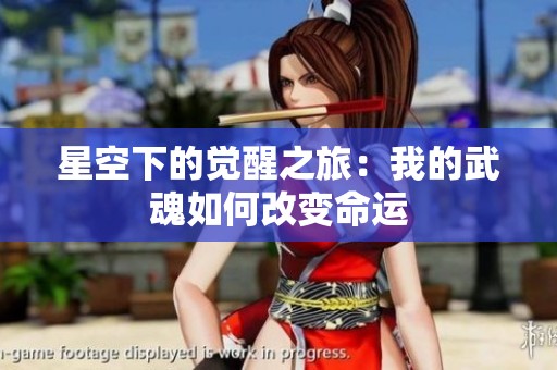 星空下的觉醒之旅：我的武魂如何改变命运
