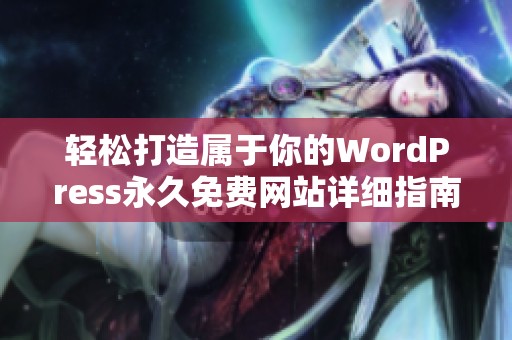 轻松打造属于你的WordPress永久免费网站详细指南