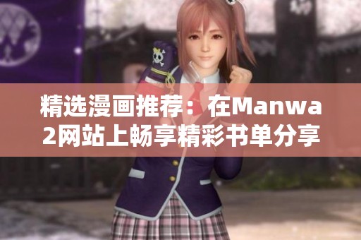 精选漫画推荐：在Manwa2网站上畅享精彩书单分享