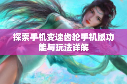 探索手机变速齿轮手机版功能与玩法详解