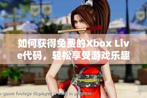 如何获得免费的Xbox Live代码，轻松享受游戏乐趣