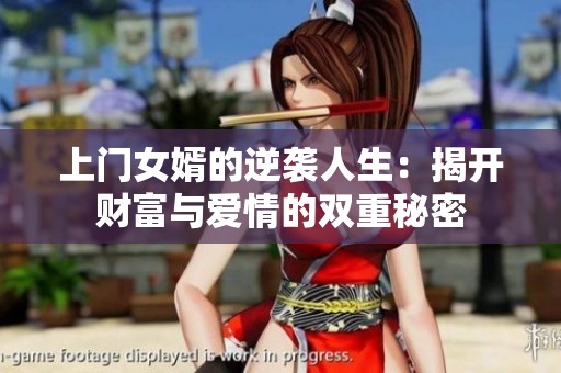 上门女婿的逆袭人生：揭开财富与爱情的双重秘密