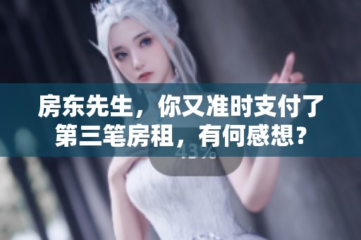 房东先生，你又准时支付了第三笔房租，有何感想？