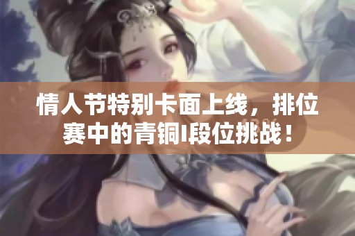 情人节特别卡面上线，排位赛中的青铜I段位挑战！