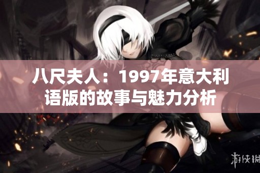 八尺夫人：1997年意大利语版的故事与魅力分析