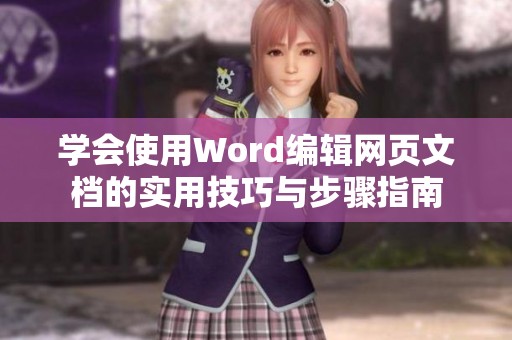 学会使用Word编辑网页文档的实用技巧与步骤指南