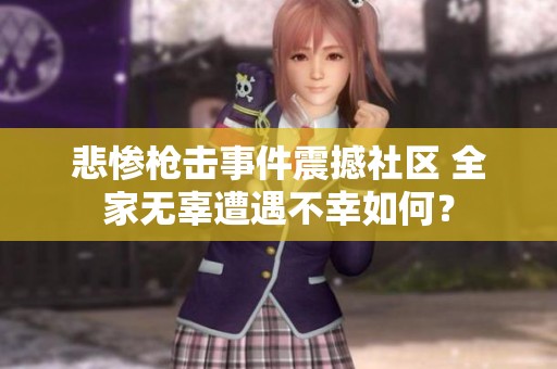 悲惨枪击事件震撼社区 全家无辜遭遇不幸如何？