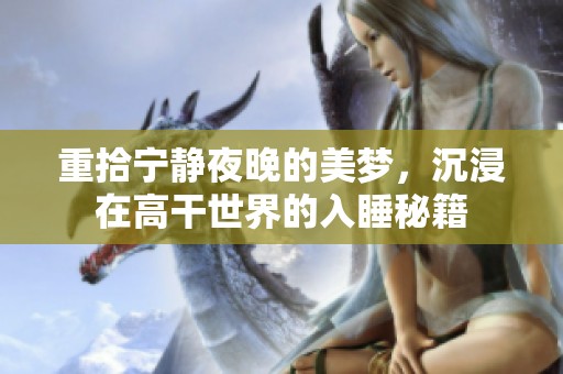重拾宁静夜晚的美梦，沉浸在高干世界的入睡秘籍