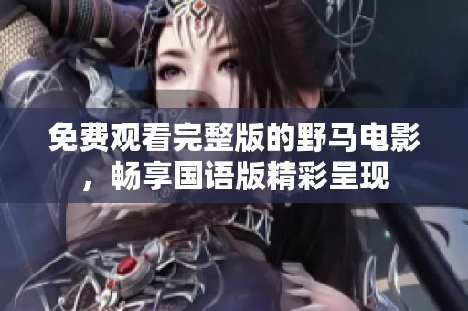 免费观看完整版的野马电影，畅享国语版精彩呈现