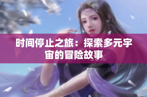 时间停止之旅：探索多元宇宙的冒险故事