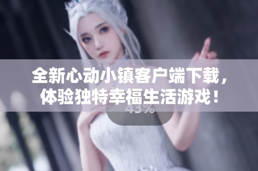 全新心动小镇客户端下载，体验独特幸福生活游戏！