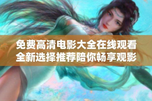 免费高清电影大全在线观看全新选择推荐陪你畅享观影之旅