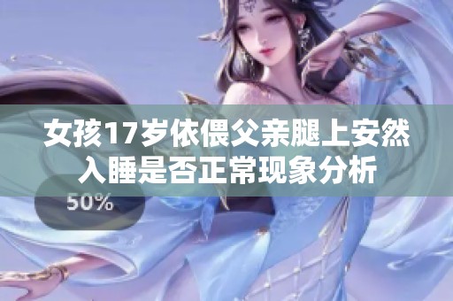 女孩17岁依偎父亲腿上安然入睡是否正常现象分析