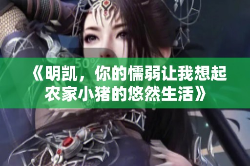 《明凯，你的懦弱让我想起农家小猪的悠然生活》