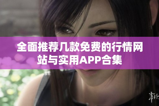 全面推荐几款免费的行情网站与实用APP合集