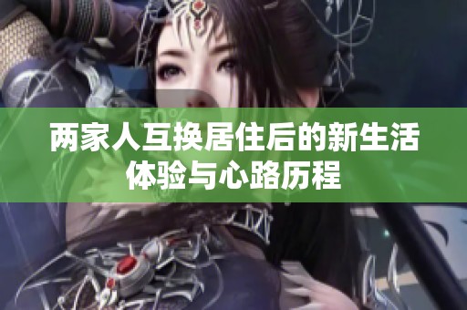 两家人互换居住后的新生活体验与心路历程