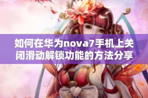如何在华为nova7手机上关闭滑动解锁功能的方法分享