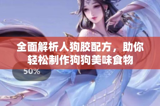 全面解析人狗胶配方，助你轻松制作狗狗美味食物