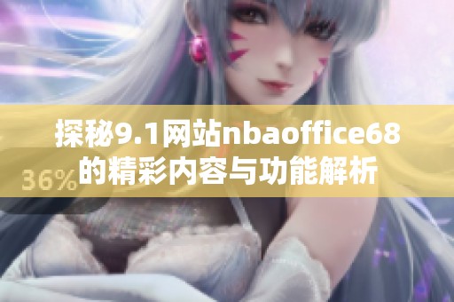 探秘9.1网站nbaoffice68的精彩内容与功能解析