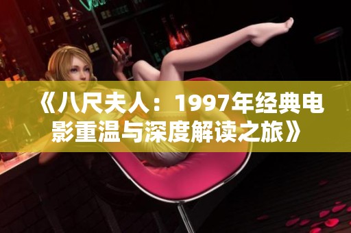 《八尺夫人：1997年经典电影重温与深度解读之旅》