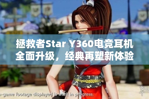 拯救者Star Y360电竞耳机全面升级，经典再塑新体验