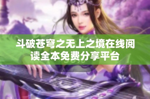 斗破苍穹之无上之境在线阅读全本免费分享平台