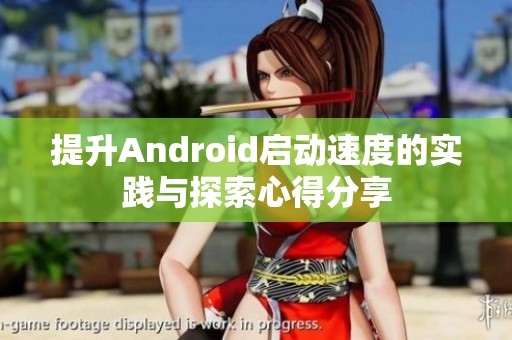 提升Android启动速度的实践与探索心得分享