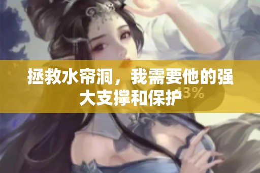 拯救水帘洞，我需要他的强大支撑和保护