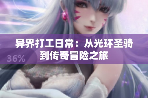 异界打工日常：从光环圣骑到传奇冒险之旅