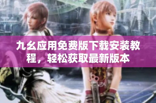 九幺应用免费版下载安装教程，轻松获取最新版本