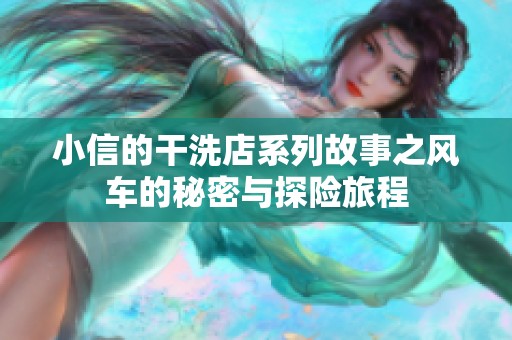小信的干洗店系列故事之风车的秘密与探险旅程