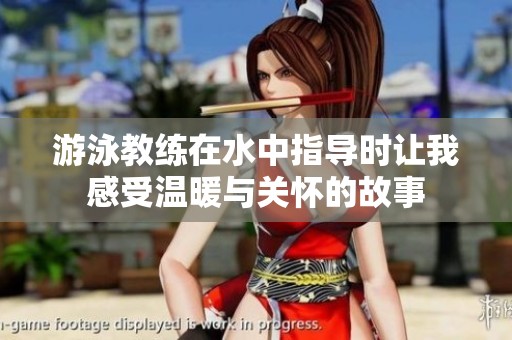 游泳教练在水中指导时让我感受温暖与关怀的故事