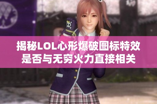 揭秘LOL心形爆破图标特效是否与无穷火力直接相关