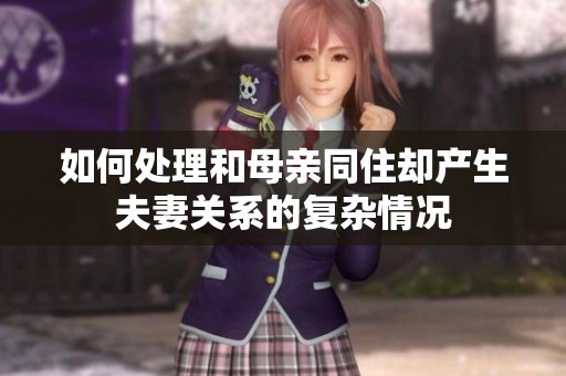 如何处理和母亲同住却产生夫妻关系的复杂情况